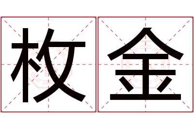 枚金名字寓意