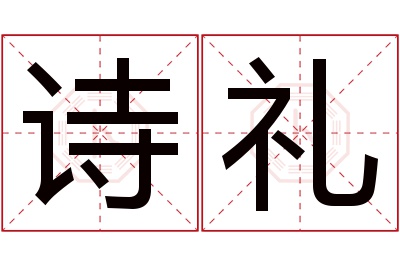 诗礼名字寓意