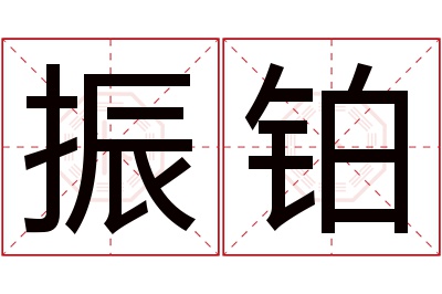 振铂名字寓意