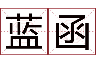 蓝函名字寓意