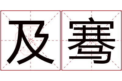 及骞名字寓意