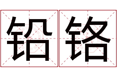 铅铬名字寓意