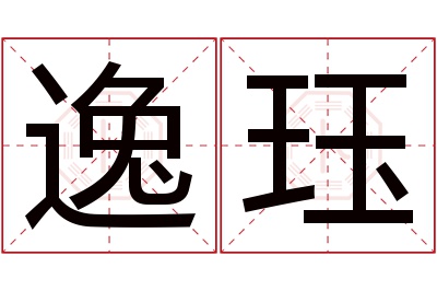 逸珏名字寓意