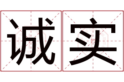 诚实名字寓意