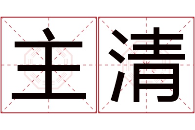 主清名字寓意