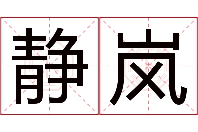 静岚名字寓意