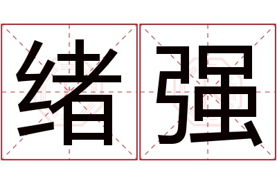 绪强名字寓意