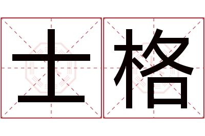 士格名字寓意