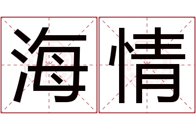 海情名字寓意