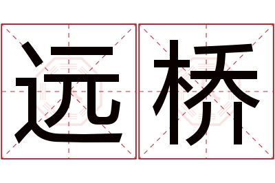 远桥名字寓意