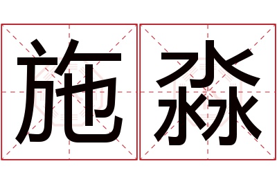 施淼名字寓意