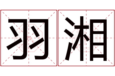 羽湘名字寓意