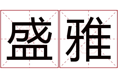 盛雅名字寓意