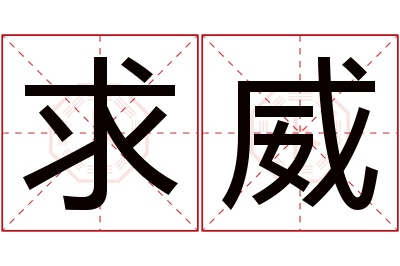 求威名字寓意