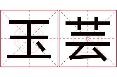 玉芸名字寓意