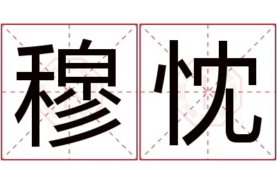 穆忱名字寓意