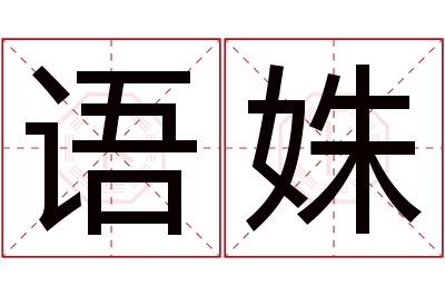 语姝名字寓意