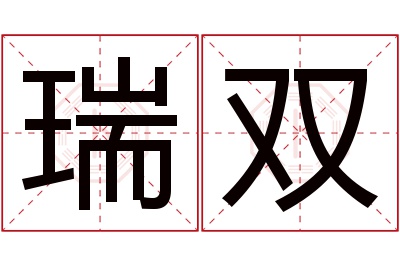 瑞双名字寓意