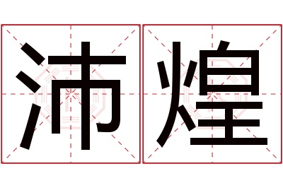 沛煌名字寓意