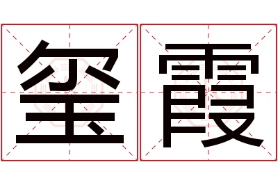 玺霞名字寓意