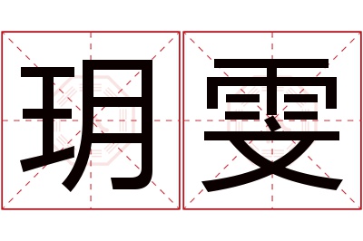 玥雯名字寓意