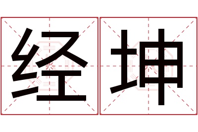 经坤名字寓意