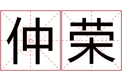 仲荣名字寓意