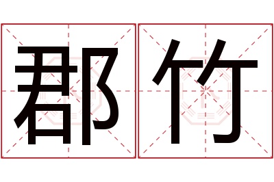 郡竹名字寓意