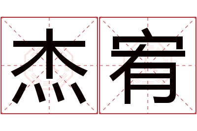 杰宥名字寓意