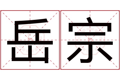 岳宗名字寓意