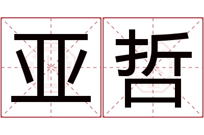 亚哲名字寓意