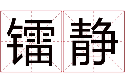 镭静名字寓意