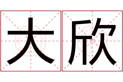 大欣名字寓意