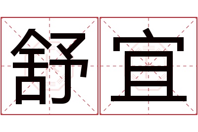 舒宜名字寓意