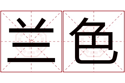兰色名字寓意 兰色名字寓意