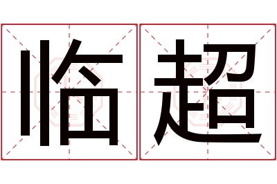 临超名字寓意