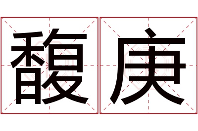 馥庚名字寓意