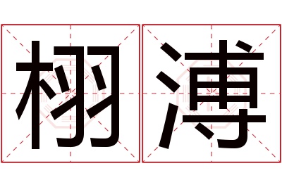 栩溥名字寓意