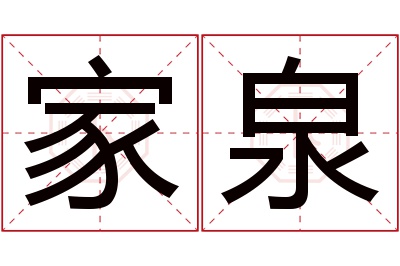 家泉名字寓意