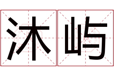 沐屿名字寓意