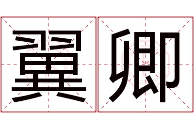 翼卿名字寓意