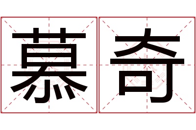 慕奇名字寓意