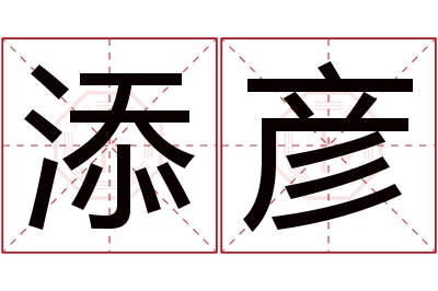 添彦名字寓意