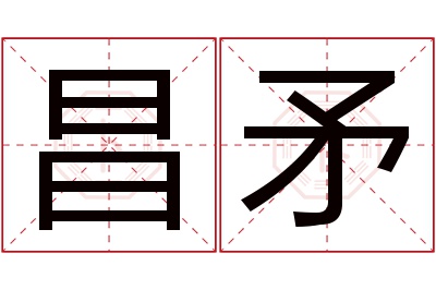 昌矛名字寓意