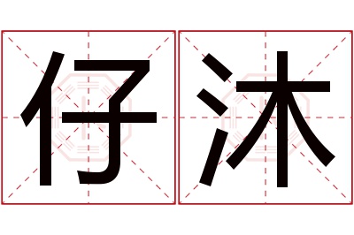 仔沐名字寓意