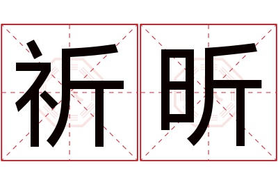 祈昕名字寓意