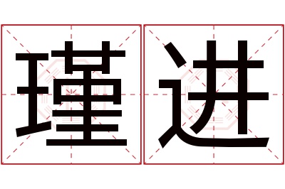 瑾进名字寓意