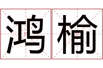 鸿榆名字寓意