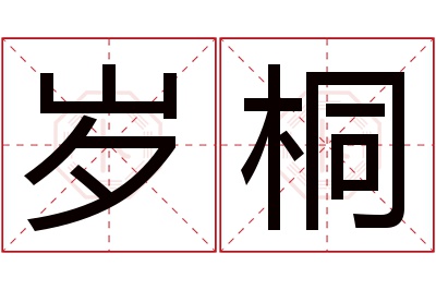 岁桐名字寓意