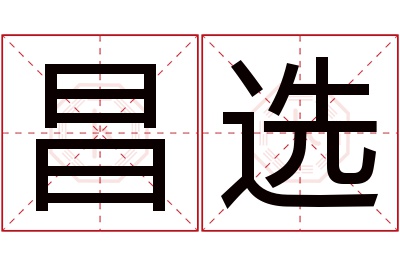 昌选名字寓意